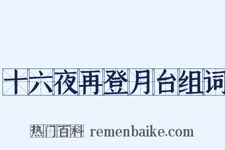 十六夜再登月台组词是什么意思的图片
